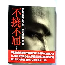 綱の力　初版　千代の富士サイン本 綱の力 初版 千代の富士サイン本 - メルカリ